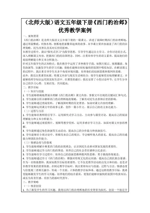 (北师大版)语文五年级下册《西门豹治邺》优秀教学案例