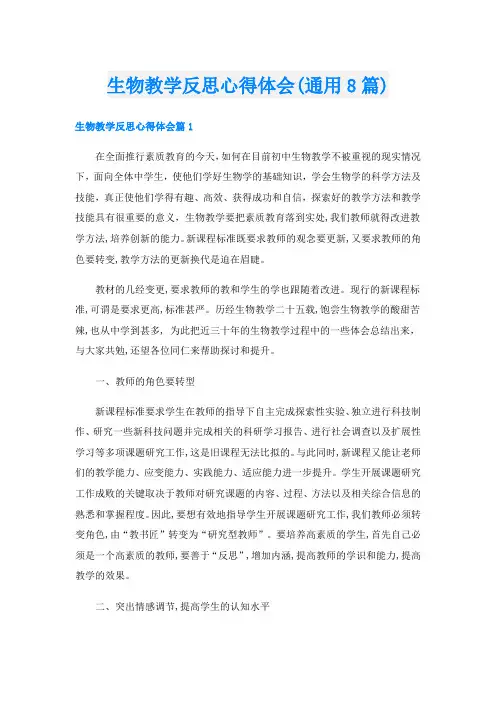 生物教学反思心得体会(通用8篇)