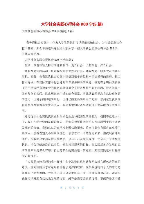 大学社会实践心得体会800字(5篇)