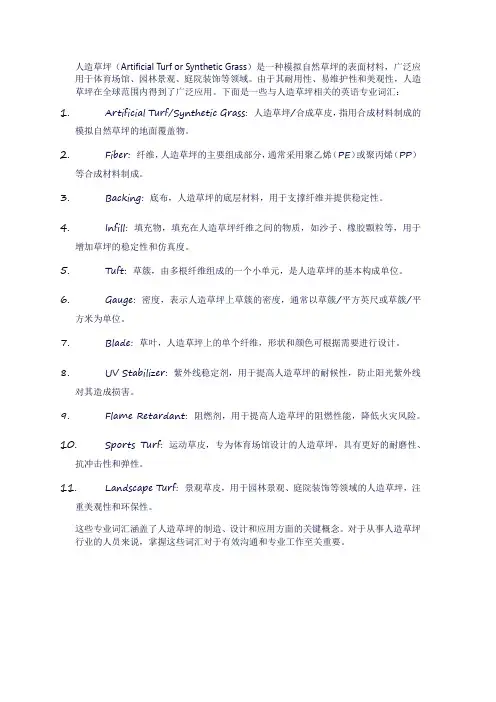 人造草坪英语专业词汇