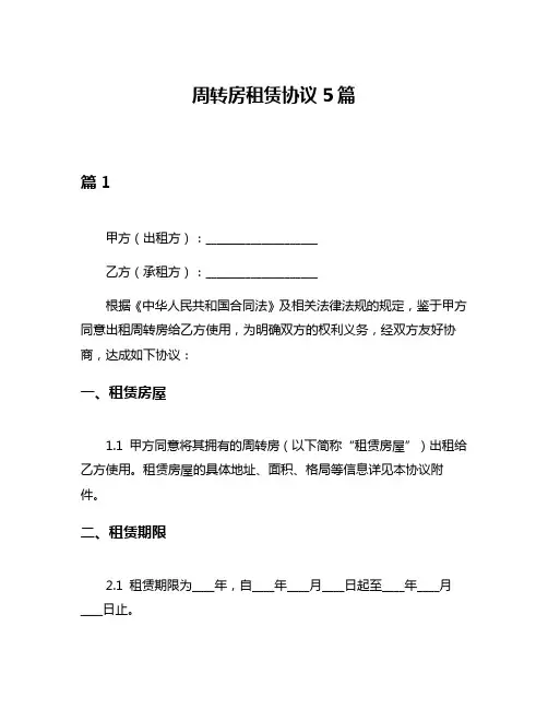 周转房租赁协议5篇