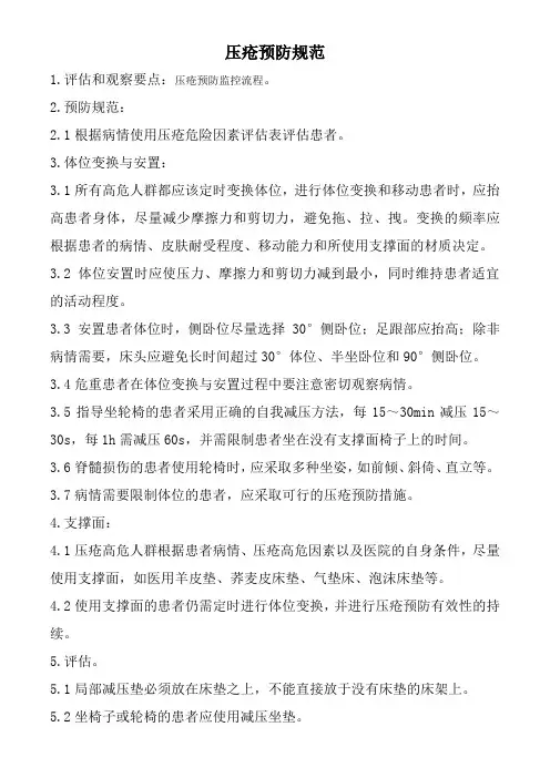 压疮预防规范