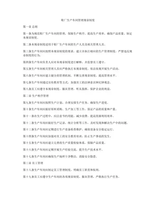 鞋厂生产车间管理规章制度