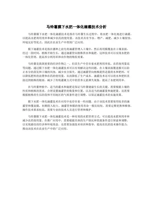 马铃薯膜下水肥一体化滴灌技术分析