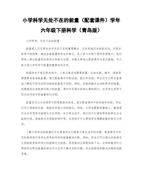 小学科学无处不在的能量(配套课件)学年六年级下册科学(青岛版)