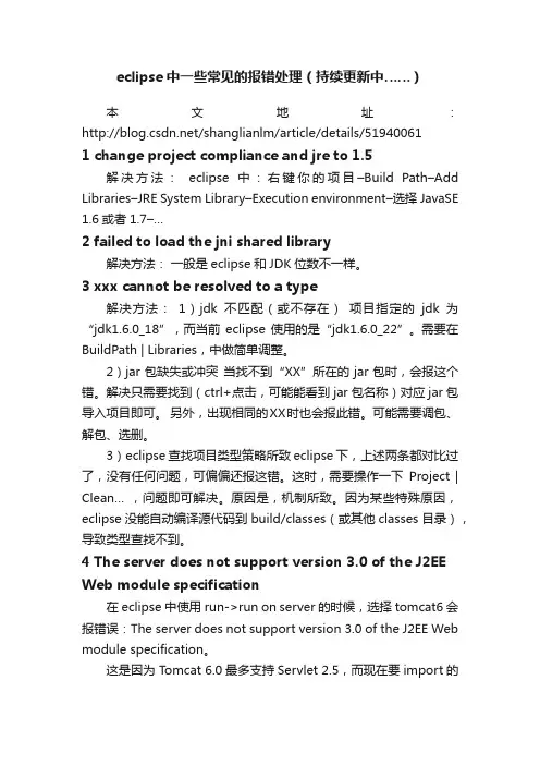 eclipse中一些常见的报错处理（持续更新中……）