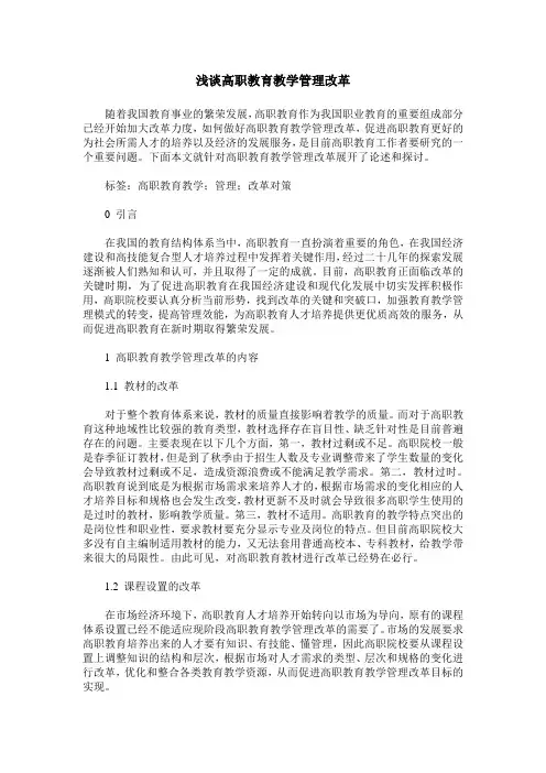 浅谈高职教育教学管理改革