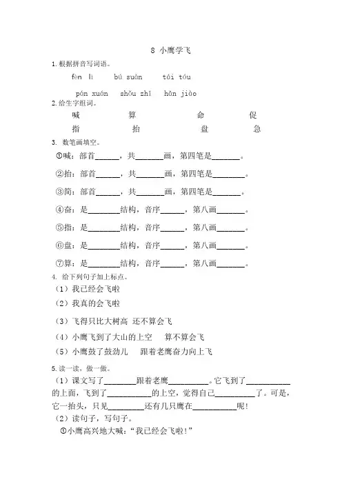 二年级上册语文一课一练8小鹰学飞_苏教版(有答案)