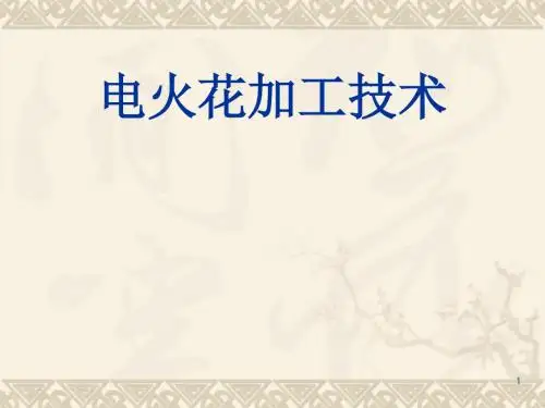 电火花加工原理ppt课件
