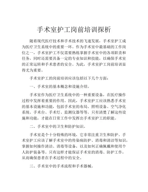 手术室护工岗前培训探析