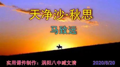 《天净沙·秋思》优秀实用课件