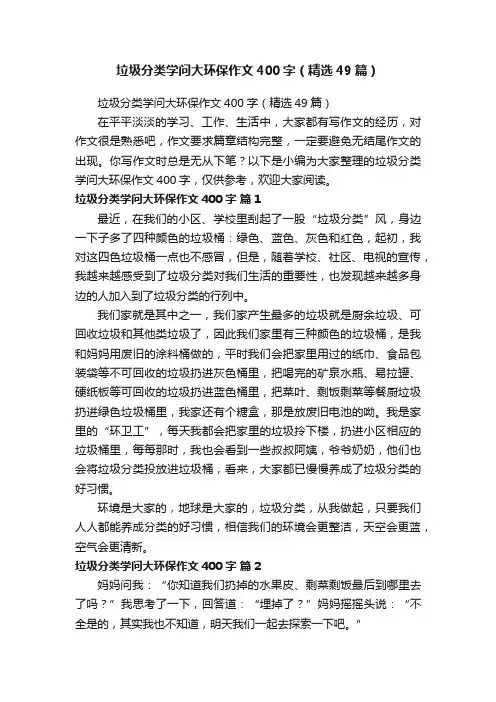 垃圾分类学问大环保作文400字（精选49篇）