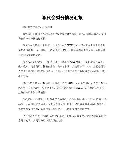 职代会财务情况汇报