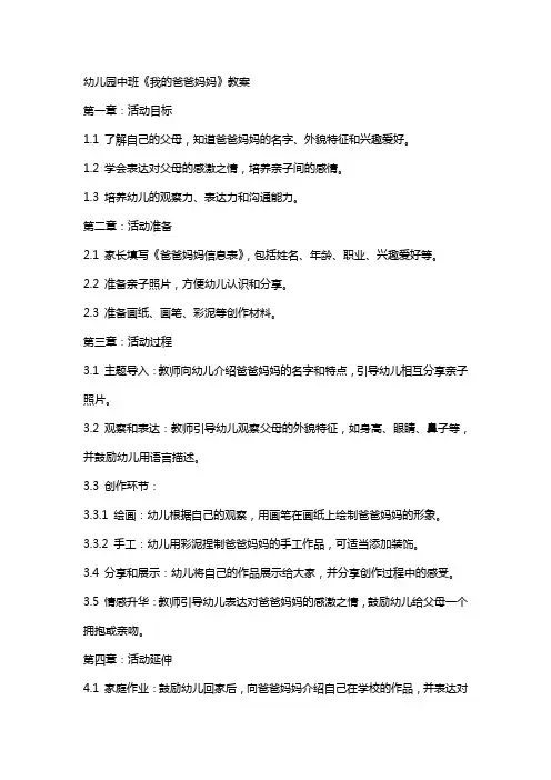 幼儿园中班《我的爸爸妈妈》教案