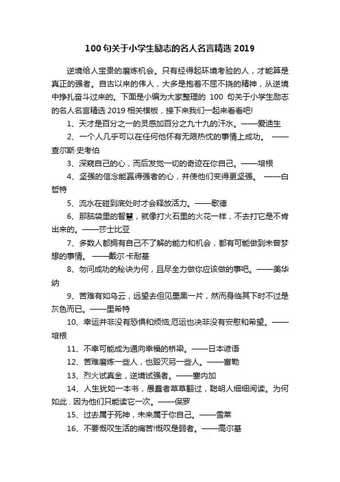 100句关于小学生励志的名人名言精选2019