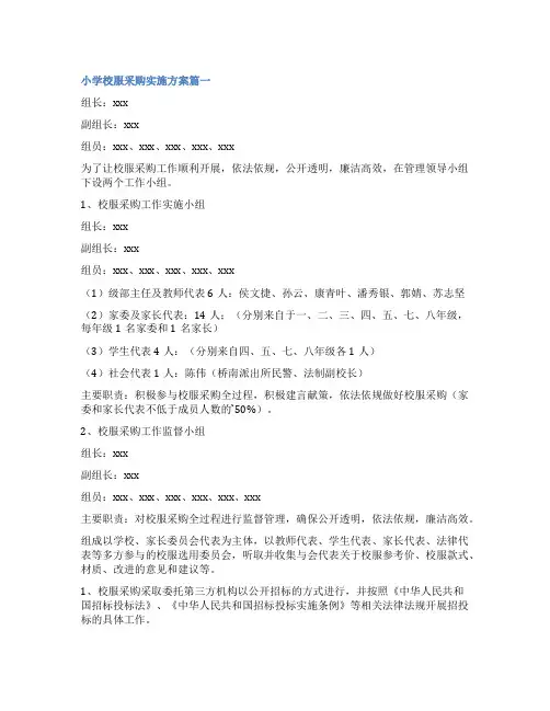2023年小学校服采购实施方案(汇总5篇)
