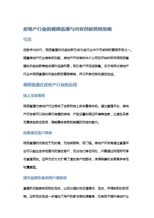 房地产行业的视频直播与内容创新营销策略