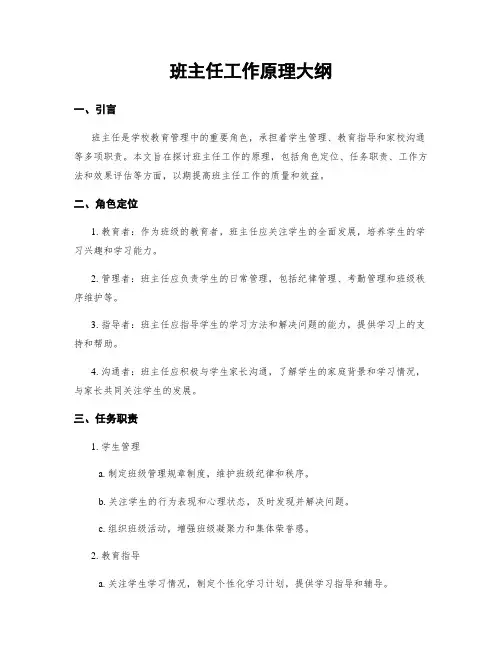 班主任工作原理大纲