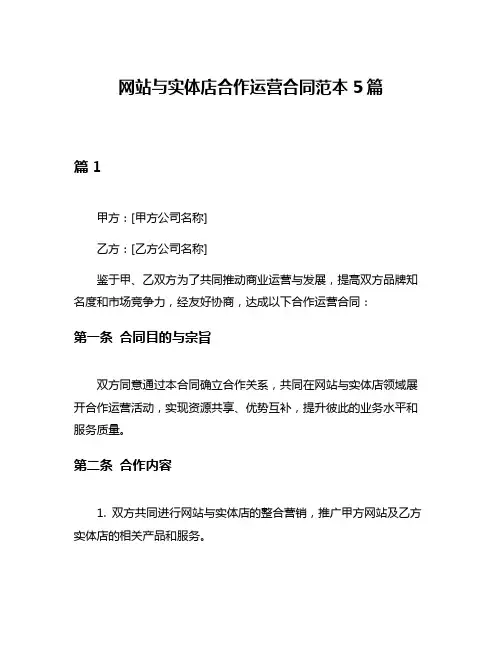 网站与实体店合作运营合同范本5篇