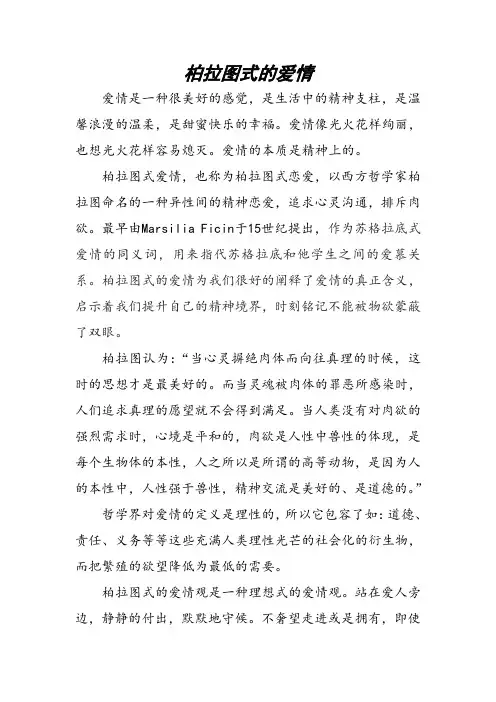 柏拉图式的爱情