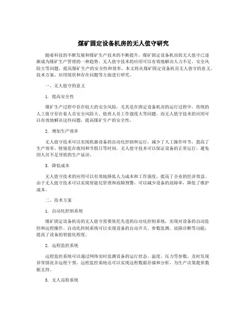 煤矿固定设备机房的无人值守研究