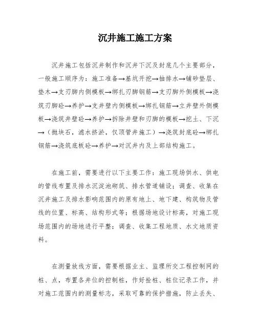 沉井施工施工方案