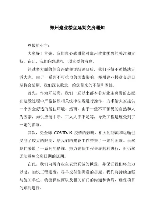 郑州建业楼盘延期交房通知