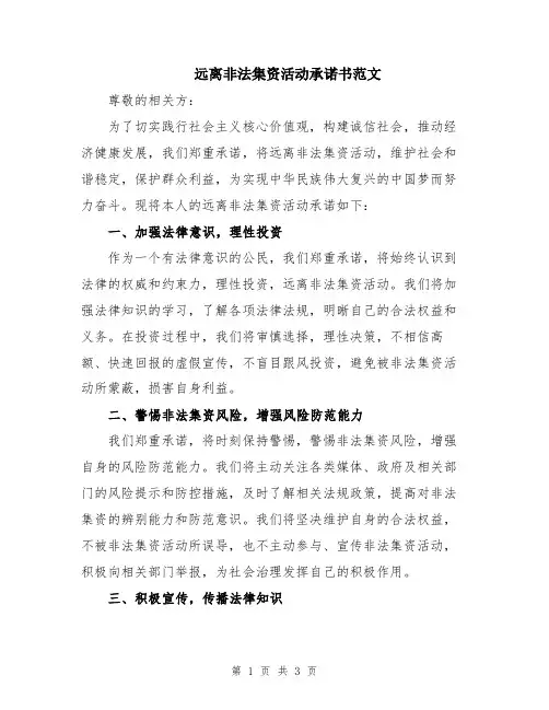 远离非法集资活动承诺书范文