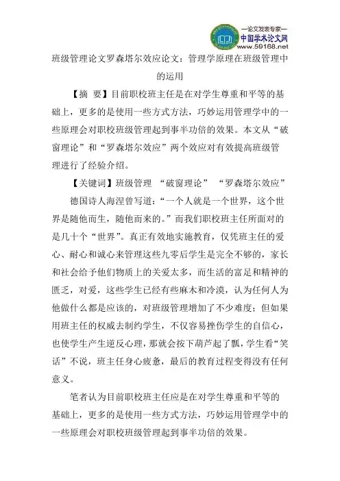 班级管理论文罗森塔尔效应论文：管理学原理在班级管理中的运用
