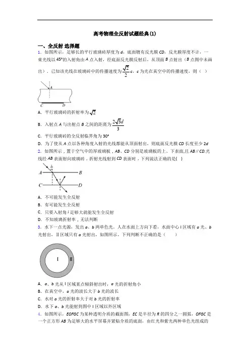高考物理全反射试题经典(1)