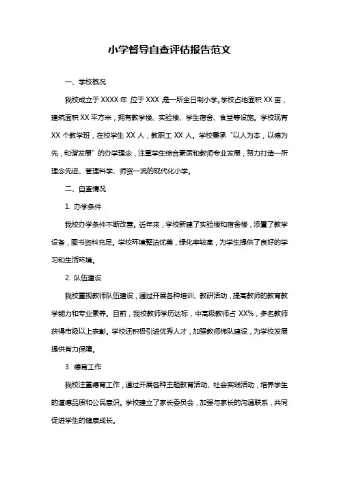 小学督导自查评估报告范文