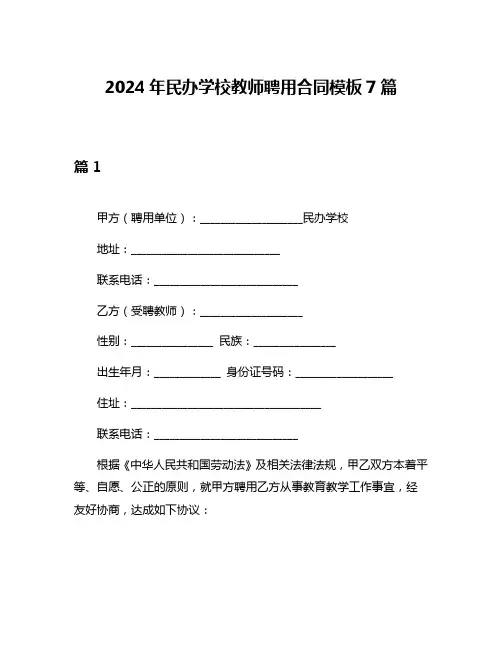 2024年民办学校教师聘用合同模板7篇
