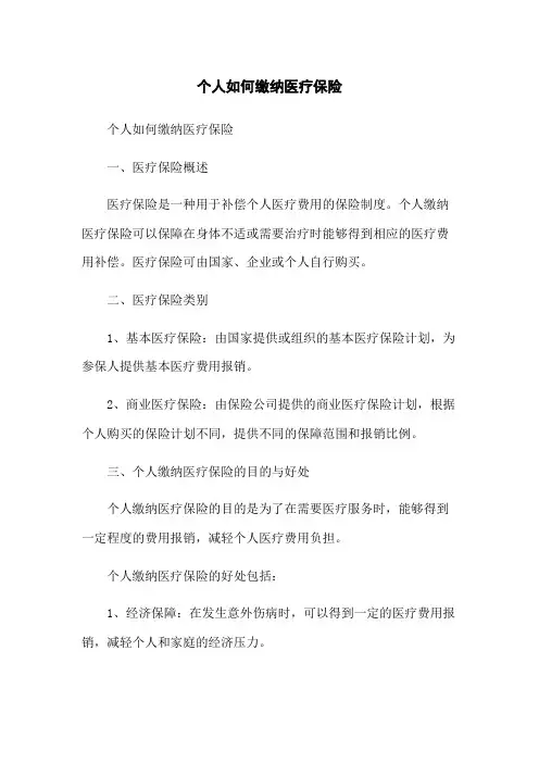 个人如何缴纳医疗保险