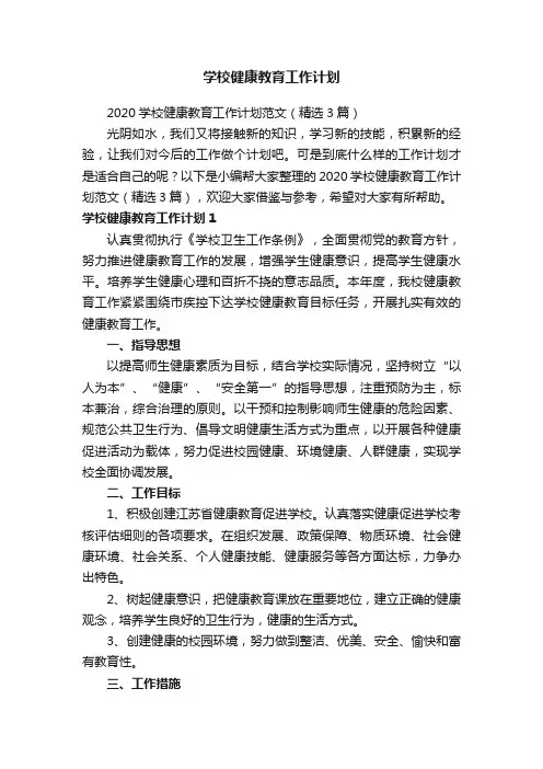 学校健康教育工作计划