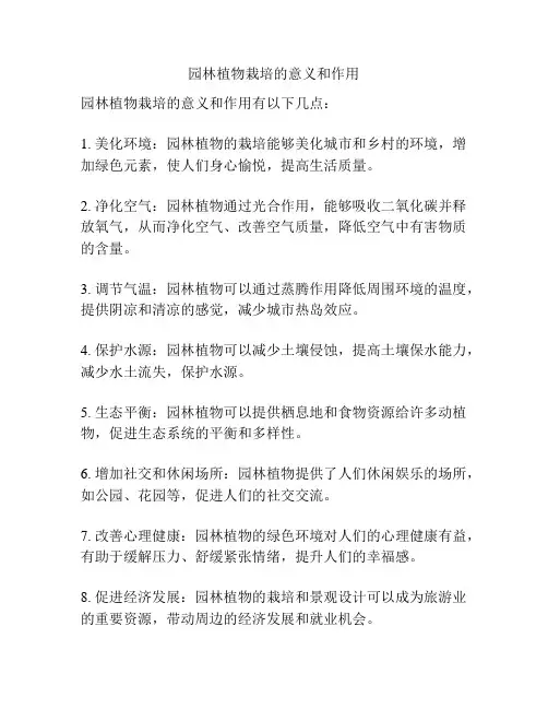 园林植物栽培的意义和作用