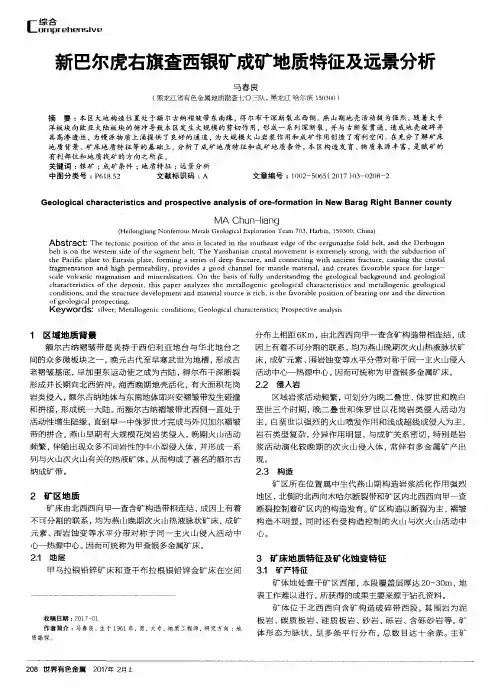 新巴尔虎右旗查西银矿成矿地质特征及远景分析