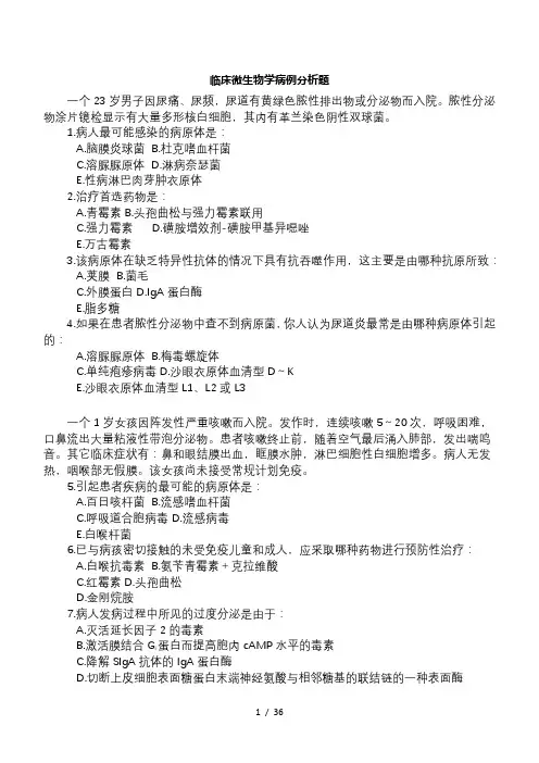 临床微生物学病例分析题