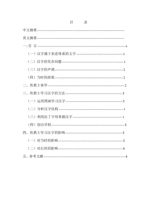 传教士汉字的学习及其影响