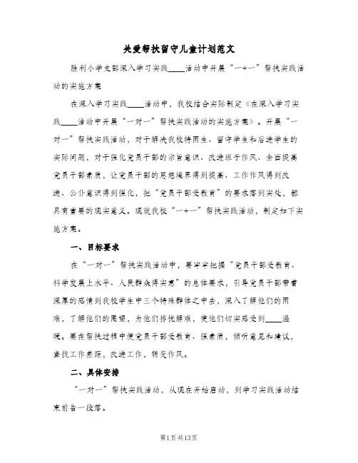 关爱帮扶留守儿童计划范文(4篇)