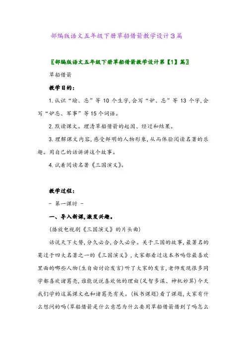 2024年部编版语文五年级下册草船借箭教学设计3篇