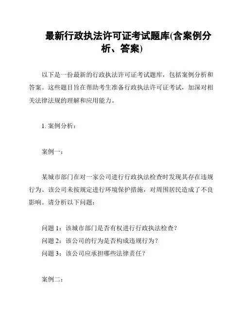 最新行政执法许可证考试题库(含案例分析、答案)