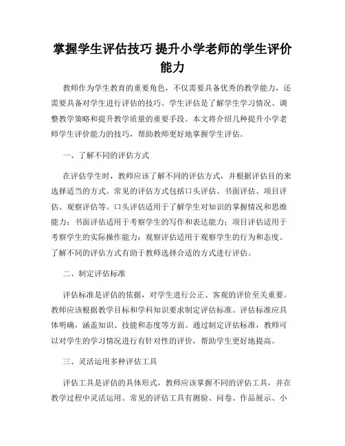 掌握学生评估技巧 提升小学老师的学生评价能力