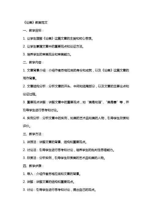 《论美》教案范文
