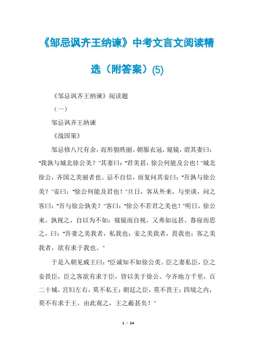 《邹忌讽齐王纳谏》中考文言文阅读精选(附答案)(5)