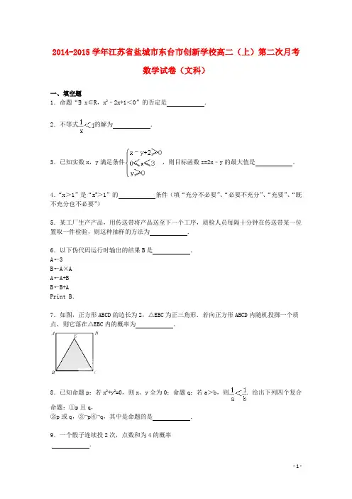 江苏省盐城市东台市创新学校高二数学上学期第二次月考试卷文(含解析)