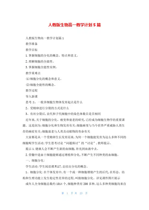 人教版生物高一教学计划5篇