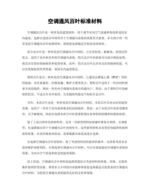 空调通风百叶标准材料