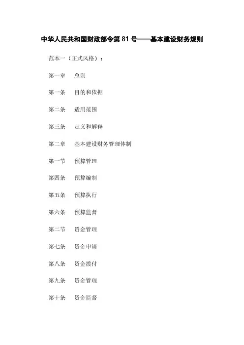 中华人民共和国财政部令第81号——基本建设财务规则