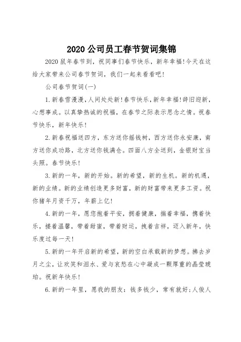 2020公司员工春节贺词集锦