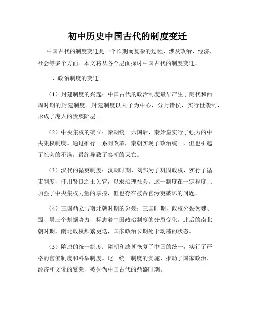 初中历史中国古代的制度变迁